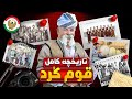 قوم کرد از کوهستان تا تاریخ داستان نانوشته یک ملت