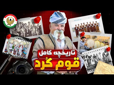 قوم کرد از کوهستان تا تاریخ داستان نانوشته یک ملت