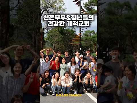 우리교회를 소개합니다 #개척교회 #가락동 교회 #신혼부부 #청년부