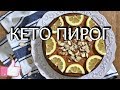 КЕТО ПИРОГ С СЫРОМ РИККОТА И ЛИМОНОМ