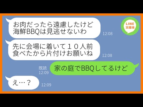 【LINE】ママ友3人で企画した海鮮BBQに奢られる前提で乗り込み10人前を食い散らかすママ友「海鮮は見逃せないわw」→食後の非常識DQN女に衝撃の事実を教えてあげると…w【スカッとする話】【総集編】