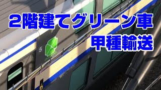 【甲種輸送】横須賀線E235系1000番台サロE234 / サロE235 グリーン車  新津へ