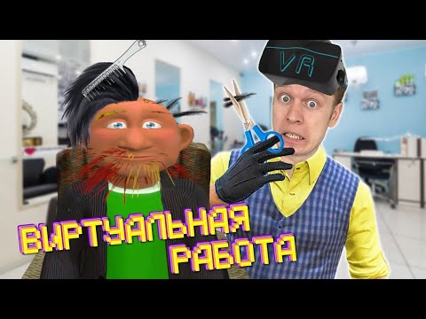 Устроился на работу в VR! Уволили в первый же день!