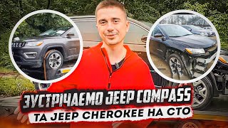 Авто із США: Зустрічаємо Jeep Compass та Jeep Cherokee для ремонту та відновлення. Ціна під ключ