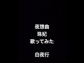 夜想曲 珠妃 歌ってみた