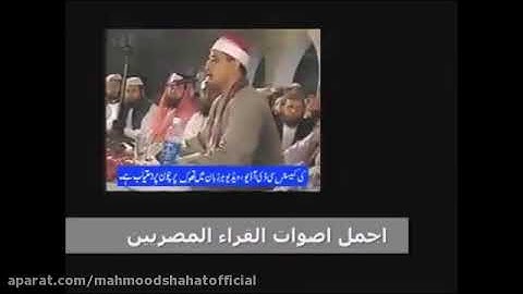 الشيخ محمود الشحات سورة الانعام والشمس باكستان بحضور الشيخ سيد متولي ٢٠٠٦