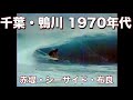 「1970年代千葉・鴨川サーフセッション・赤堤・シーサイド・布良・激レアサーフ映像」