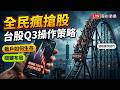 《財經話題》全民瘋搶股 台股Q3操作策略