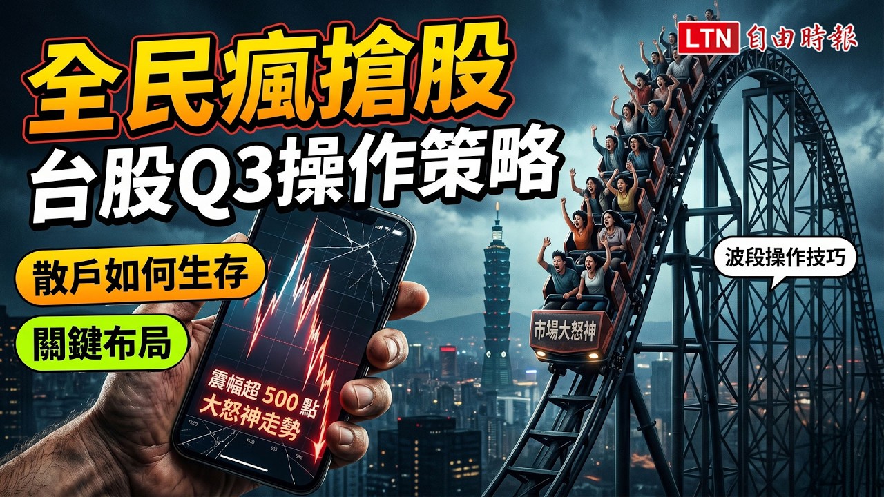 《財經話題》全民瘋搶股 台股Q3操作策略