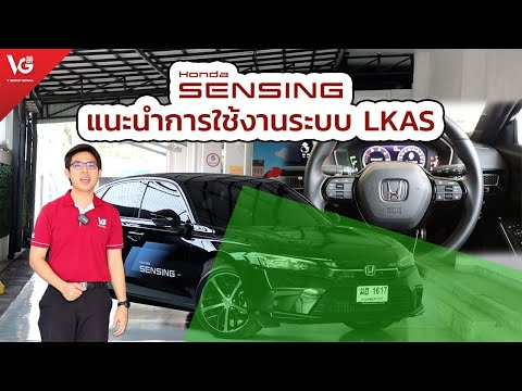 แนะนำการใช้งาน Honda Sensing ระบบ LKAS 