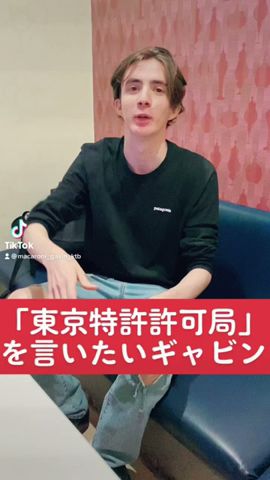 東京特許許可局を言いたいギャビン #まかろにステーション #ギャビン #モデル芸人 #ファッションモデル #イッテq #早口言葉
