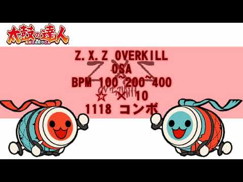 「太鼓さん次郎」Z.X.Z OVERKILL「創作譜面」(配布あり)