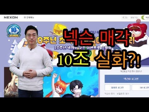 [라이브썰] 넥슨이 매각된다고?! 10조 이상 대박!