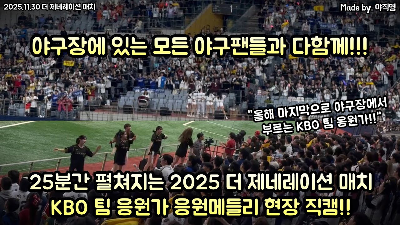 🇰🇷야구장에 있는 모든 야구팬들과 다함께‼️ 2025 더 제네레이션 매치 KBO 팀 응원가 응원메들리 현장 직캠!! (251130) #야구 #KBO #응원가 #떼창 #프로야구 직캠