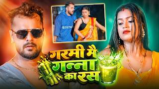 #video - गरमी में गन्ना के रस | #Khesari Lal Yadav | #Shi...