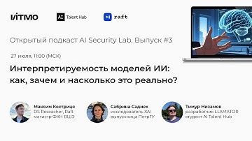 Подкаст AI Security Lab | Выпуск 3: Интерпретируемость моделей ИИ