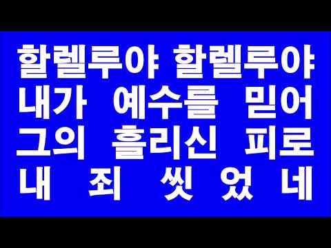 267 H주의 확실한 약속의 말씀 듣고