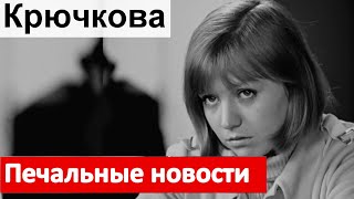 Печальные новости.  Актриса Светлана Крючкова