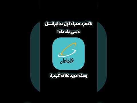 دیس بک سنگین همراه اول به ایرانسل