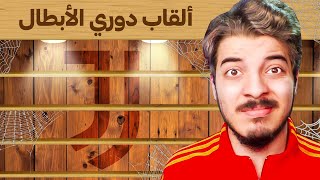 اعدت بناء يوفنتوس لتحقيق دوري ابطال اوروبا الغائب من 30 سنة!🔥