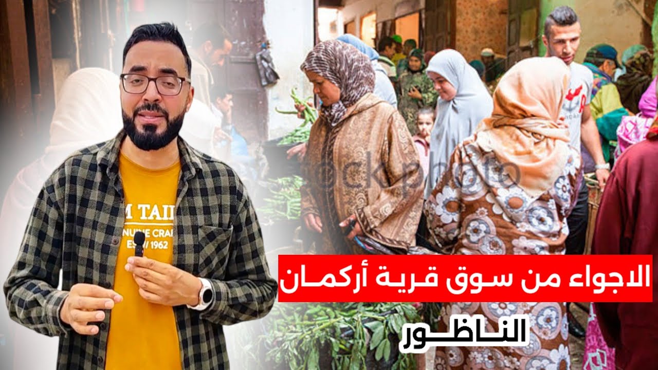 أصلها من الريف تفاصيل حديدة لـ وفاة أمينة مع جولة في السوق الأسبوعي لـ قرية أركمان Nador