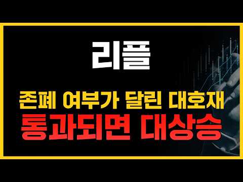 [리플 전망 분석] 위기의 리플, 한방으로 뒤집기?｜이 호재 통과되면, 진짜 이더리움 가격까지 갑니다.