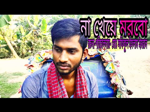 না খেয়ে মরবো  / Na kheay Morbo / গরীব মানুষের বাস্তব জীবন নিয়ে অনুধান মূলক সর্ট ফিল্ম / Emran Pro Tv