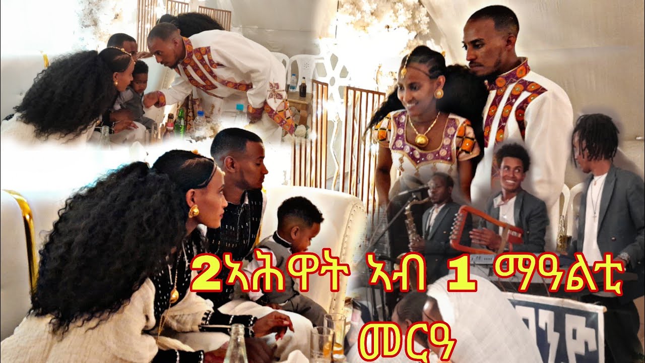 2ኣሕዋት ታኣምር መርዓ ድምፃዊ ክራሪስት ኣሹ ወልዳይ መርዑ ኣዕቢድዎምSinger Criticle Ashu Woldey crazed