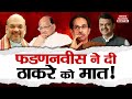 फडणनवीस ने दी ठाकरे को मात ! | Maharashtra Political Crisis | Shiv Sena | BJP | News Nation