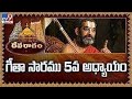 Devaragam : గీతా సారము, 5వ అధ్యాయం | Chinna Jeeyar Swamy | Bhagavadgita - TV9