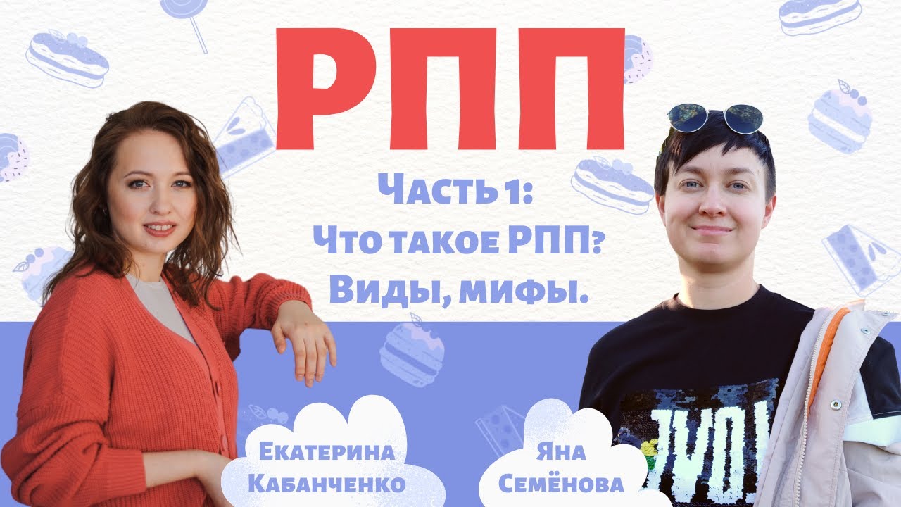 РПП, Ч1: что такое Расстройства Пищевого Поведения? Виды, мифы, модель ...