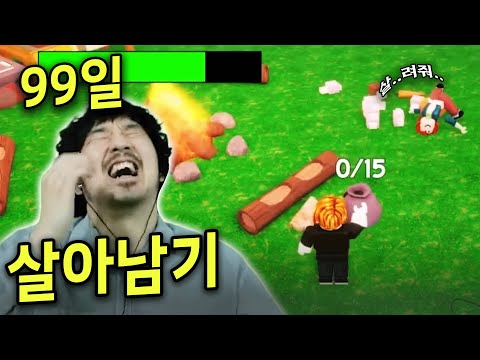 전세계가 플레이하는 로블록스 99일 살아남기
