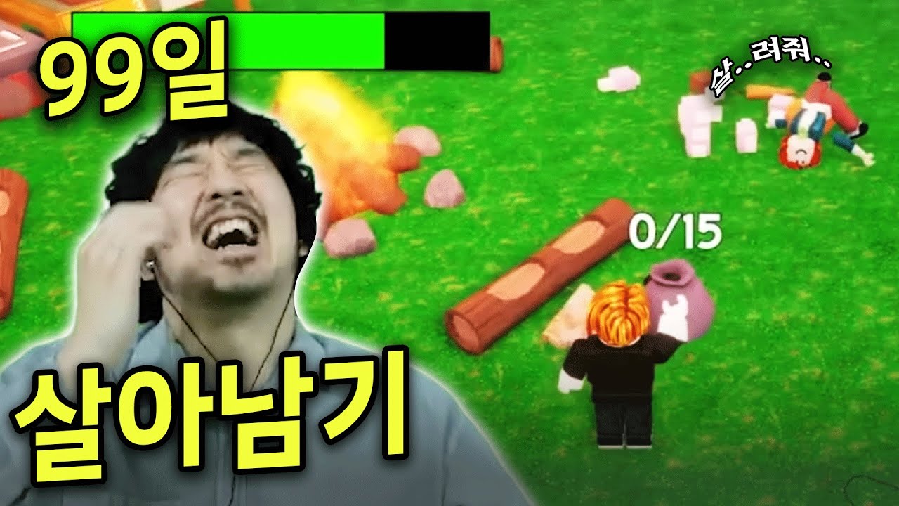 전세계가 플레이하는 로블록스 99일 살아남기
