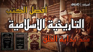 أفضل 10 كتب عن التاريخ الإسلامي 👍 | الكتاب الأخير خطير جداً 💥❌