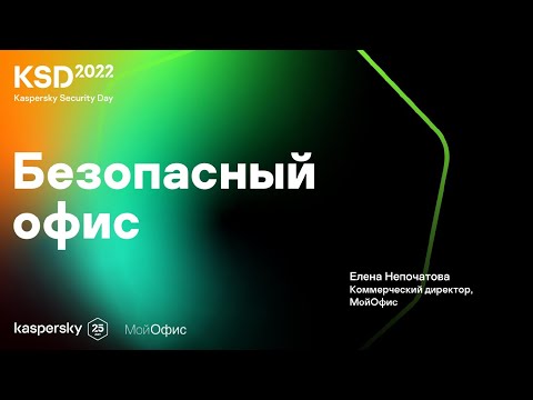 Безопасный офис | Kaspersky Security Day 2022