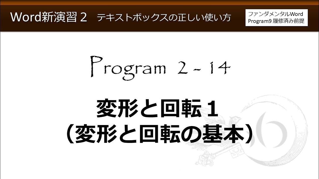 Word新演習２ テキストボックスの正しい使い方 2 14 変形と回転１ 変形と回転の基本 ワードアート わえなび Youtube