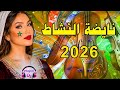 Nayda Chaabi 2026 نايضة النشاط DJ Najim 