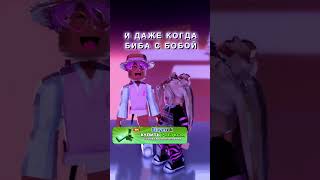 Знакомьтесь,это Биба #roblox #игра #роблокс #интересное #смешное