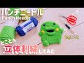 【パンチニードル】愛用ハサミでサクサク！とことん立体刺繍してみた【たまごっち】