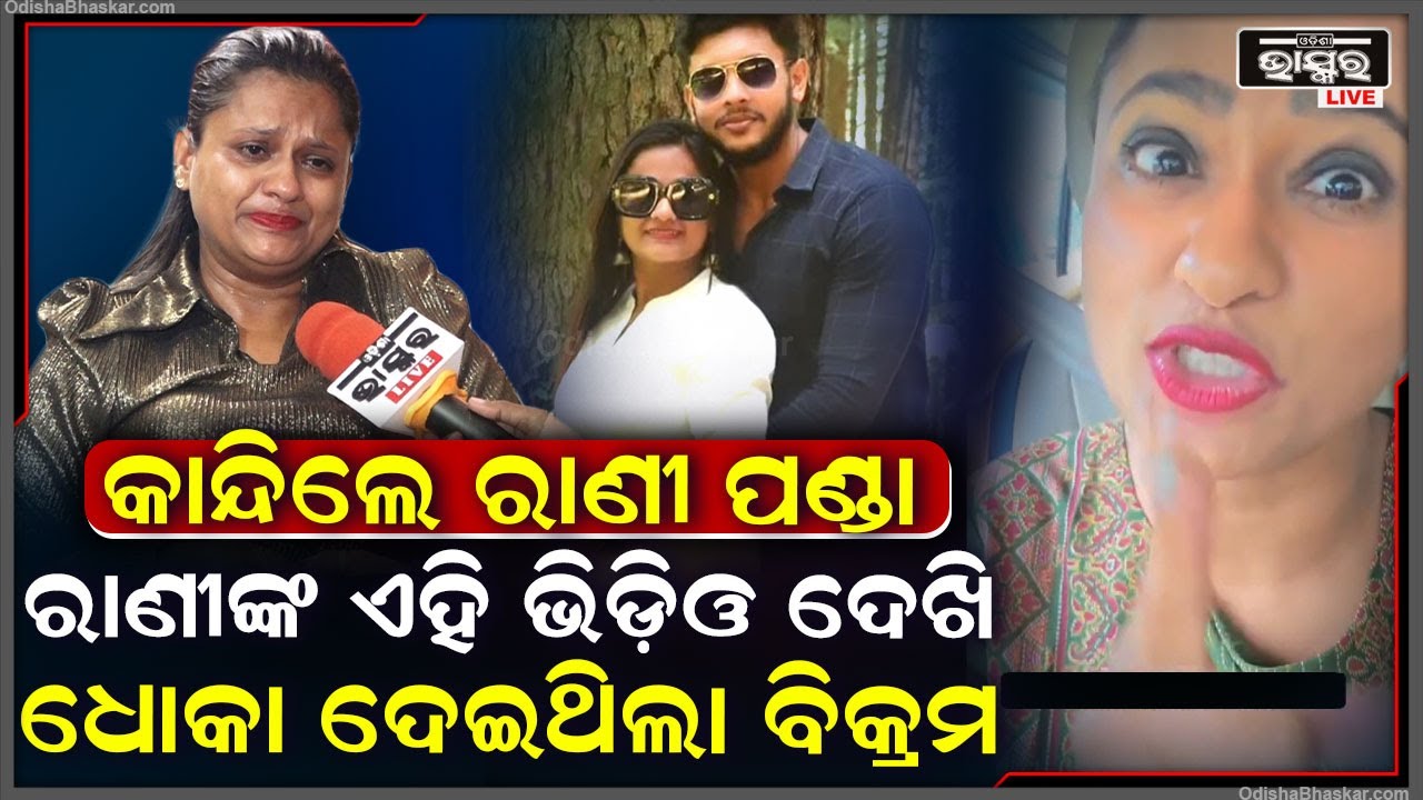 ସତ ଆସିଲା ସାମ୍ନାକୁ..ରାଣୀଙ୍କର ଏହି ଭିଡିଓ ଦେଖି ଧୋକା ଦେଇଥିଲା ବିକ୍ରମRani panda