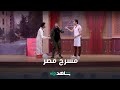 سلي وقتك لحد الفطار مع نجوم مسرح مصر 🎭