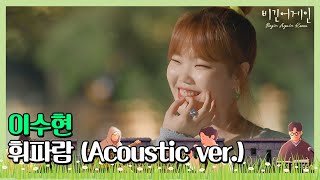 🎤 (못하는 게 뭐야) 랩까지 완벽 소화! 이수현(Lee Su-hyun)의 ′휘파람′ (Acoustic ver.)♩ 〈비긴어게인 코리아(beginagainkorea)〉 6회 chords