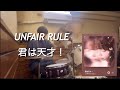 【叩いてみた】君は天才!/ UNFAIR RULE