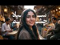 آهنگ عاشقانه و زیبای سیاه چشم ساخته شده با هوش مصنوعی  