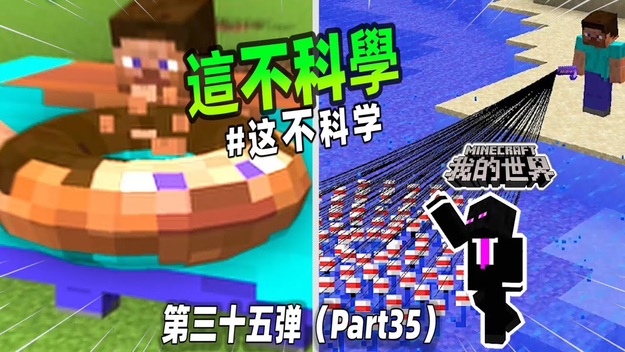 我的世界：不科學的MC第三十五彈，史蒂夫甜甜圈你吃過嗎？一根釣竿竟能甩出上百根魚線，太離譜了！【小黑游戏部落】