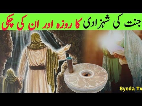 Hazrat Fatima Ka Saqt Roza Aur Ek Chakki  BIbi Fatima ki zindagi ka waqia  Bint e Muhammad