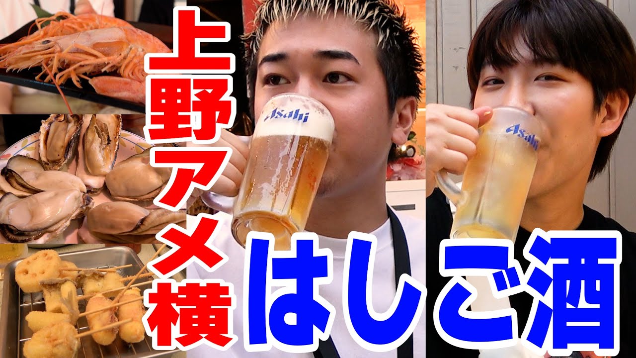 【はしご酒】平日のお昼から上野アメ横でせんべろ飲み歩き！！！！