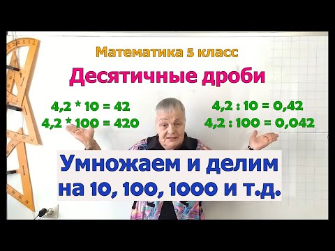 видео: Умножение и деление десятичной дроби на 10, 100, 1000 и т.д. Математика 5 класс.