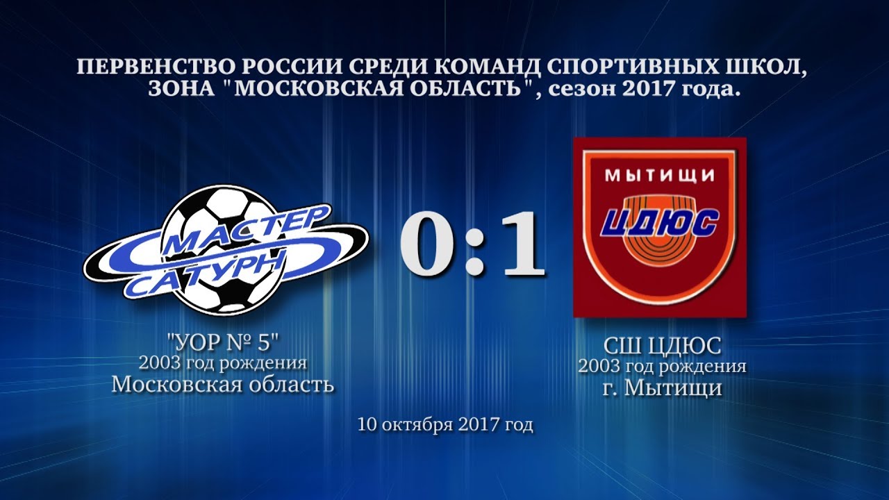 мастер сатурн фк Гол матча команды 2003 г.р. 10 октября 2017 год.