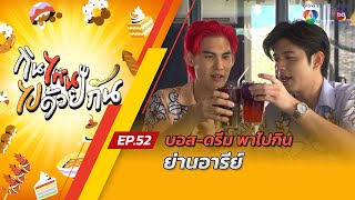 กินไหน ไปด้วยกัน EP.52 | บอส-ดรีม พาไปกินแถวอารีย์ กลางวันครึกครื้น กลางคืนคึกคัก